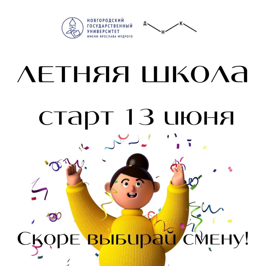 Продолжается набор в Летнюю школу «Лето в Университете» — Дом научной  коллаборации имени С.В. Ковалевской | НовГУ