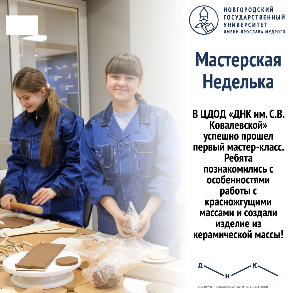 Успешный старт мастер-класса по керамике в рамках «Мастерской Недельки» —  Дом научной коллаборации имени С.В. Ковалевской | НовГУ